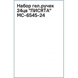 Набор гелевых ручек Лисята, 24 цвета