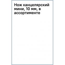 Нож канцелярский мини, 10 мм, в ассортименте