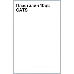 Пластилин Cats, 10 цветов