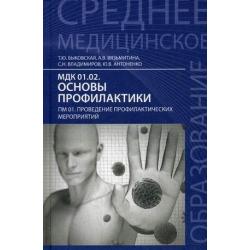 МДК 01.02. Основы профилактики. ПМ 01. Проведение профилактических мероприятий. Учебник