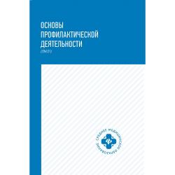 Основы профилактической деятельности (ПМ.01). Учебник