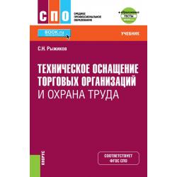 Техническое оснащение торговых организаций и охрана труда + еПриложение. Учебник