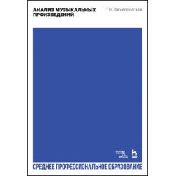 Анализ музыкальных произведений. Учебник для СПО