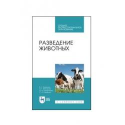 Разведение животных. Учебник для СПО