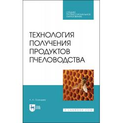 Технология получения продуктов пчеловодства. Учебник для СПО