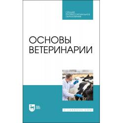 Основы ветеринарии. Учебник для СПО