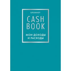 CashBook. Мои доходы и расходы