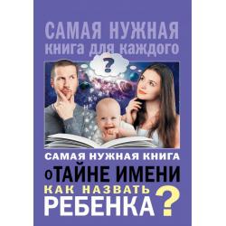 Самая нужная книга о тайне имени. Как назвать ребенка?