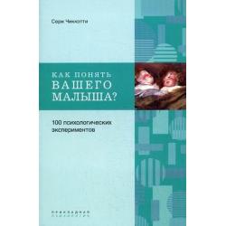 Как понять вашего малыша? 100 психологических экспериментов