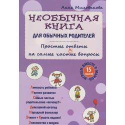 Необычная книга для обычных родителей