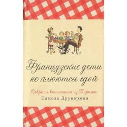 Французские дети не плюются едой. Секреты воспитания из Парижа