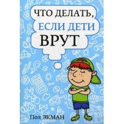 Что делать, если дети врут