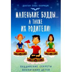 Маленькие будды... а также их родители! Буддийские секреты воспитания детей