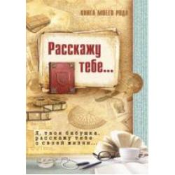 Книга моего рода. Я, твоя бабушка, расскажу тебе о своей жизни