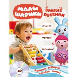 Малышарики. Умные песенки (+ CD-ROM)