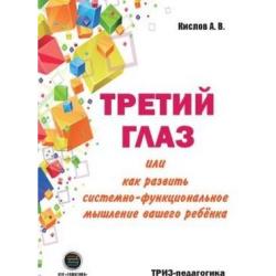 Третий глаз или как развить системно-функциональное мышление вашего ребенка