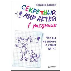 Секретный мир детей в рисунках. Что вы не знаете о своих детях