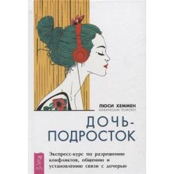 Дочь-подросток. Экспресс-курс по разрешению конфликтов, общению и установлению связи с дочерью