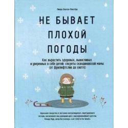 Не бывает плохой погоды. Как вырастить здоровых, выносливых и уверенных в себе детей секреты скандинавской мамы (от фрилюфтслив до хюгге)