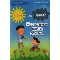 Папа или дядя? Настольная книга отчима