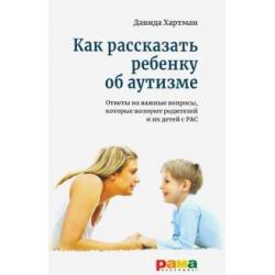 Как рассказать ребенку об аутизме