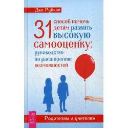 31 способ помочь детям развить высокую самооценку руководство по расширению возможностей