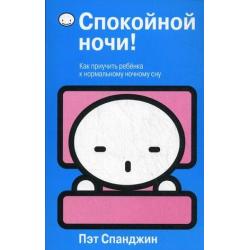 Спокойной ночи! Как приучить ребенка к нормальному ночному сну