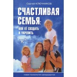 Счастливая семья. Как ее создать и укрепить