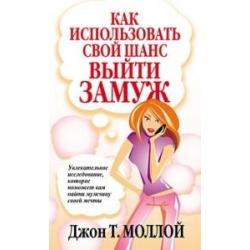 Как использовать свой шанс выйти замуж. Увлекательное исследование, которое поможет вам найти мужчину своей мечты