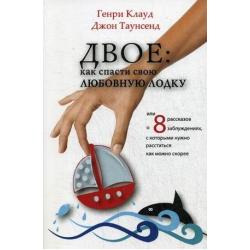 Двое как спасти свою любовную лодку или 8 рассказов о заблуждениях, с которыми нужно расстаться как можно скорее