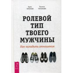 Ролевой тип твоего мужчины. Как наладить отношения