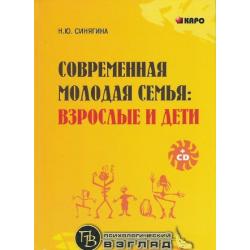 Современная молодая семья. Взрослые и дети (+ CD-ROM)