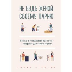 Не будь женой своему парню. Почему в гражданском браке ты - подруга для своего мужа