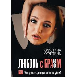 Любовь с браком. Что делать, когда хочется уйти?