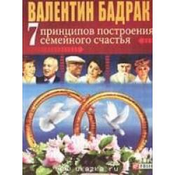 7 принципов построения семейного счастья