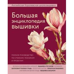 Большая энциклопедия вышивки. Полное руководство по стежкам, техникам и проектам