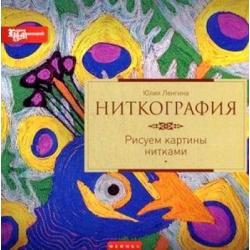 Ниткография. Рисуем картины нитками. Руководство