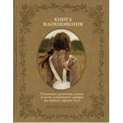 Книга вдохновения. Сезонные рецепты, стиль и идеи домашнего декора на каждое время года