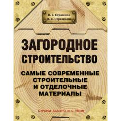 Загородное строительство. Самые современные строительные и отделочные материалы