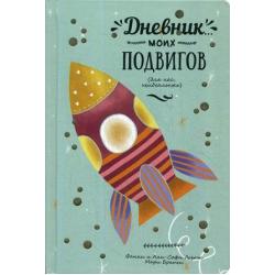 Дневник моих подвигов