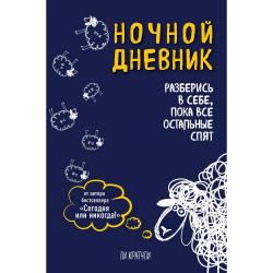 Ночной дневник. Разберись в себе, пока все остальные спят