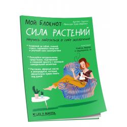 Мой блокнот. Сила растений