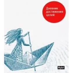 Записная книжка. Дневник достижения целей