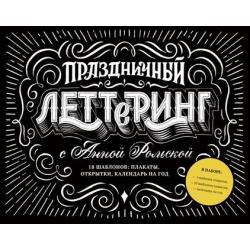 Праздничный леттеринг с Анной Рольской. 18 шаблонов плакаты, открытки, календарь на год