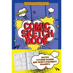 Comic Sketchbook. Создай свою историю