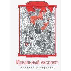 Блокнот-раскраска «Идеальный абсолют»