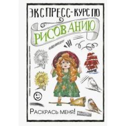 Экспресс-курс по рисованию. Раскрась меня!