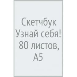 Скетчбук Узнай себя! 80 листов, А5