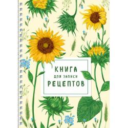 Книга для записи рецептов на пружине. Молодые подсолнухи