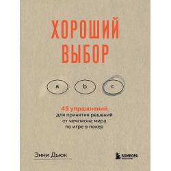 Хороший выбор. 45 упражнений для принятия решений от чемпиона мира по игре в покер